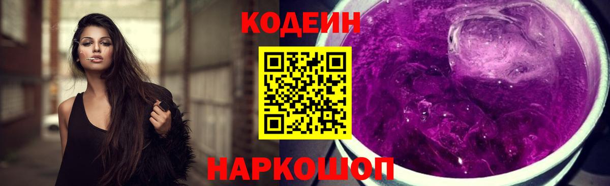 Кодеин Purple Drank Белореченск